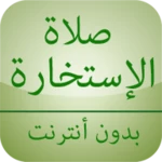 صلاة الإستخارة بدون أنترنت android application logo